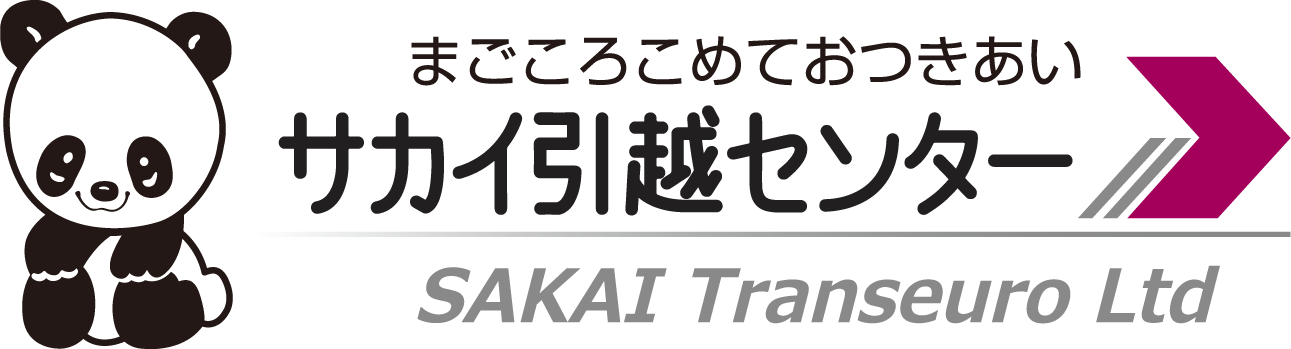 サカイ ストア 引越 お任せ 家具入れっぱなし